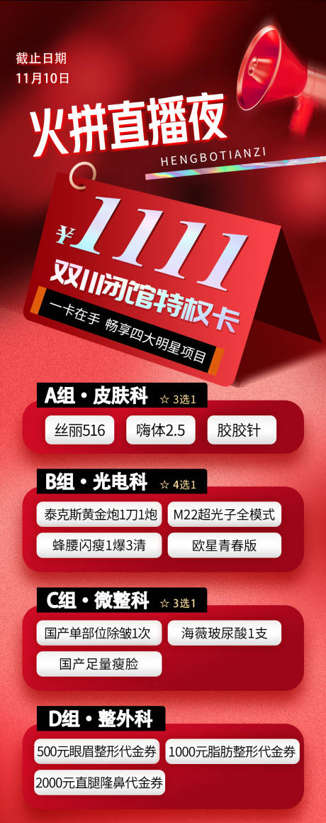 源文件下载【医美直播海报促销活动双十一】编号：78780020222963702