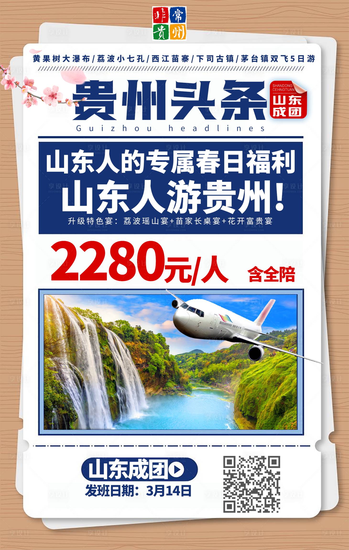 编号：20231105212340762【享设计】源文件下载-贵州头条旅游简约海报