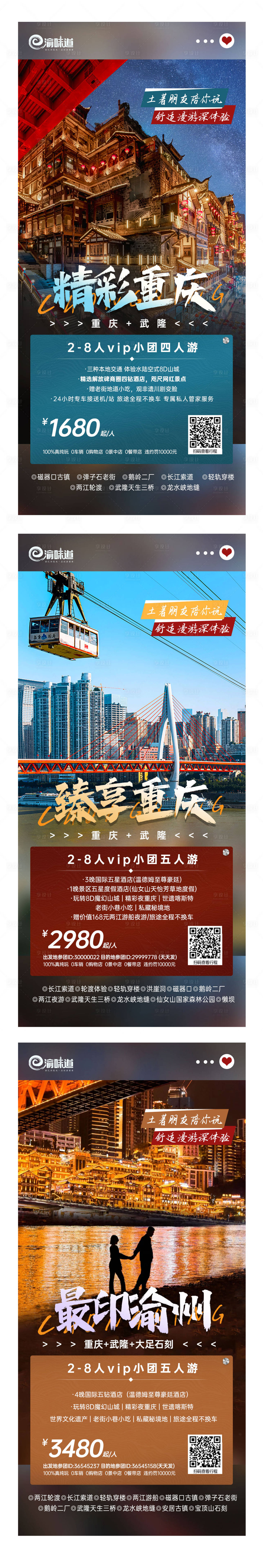 源文件下载【享设计】搜索编号：38340020234575388【重庆旅游海报   】