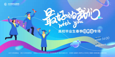 源文件下载【春季招聘会展板】编号：12930020256312187