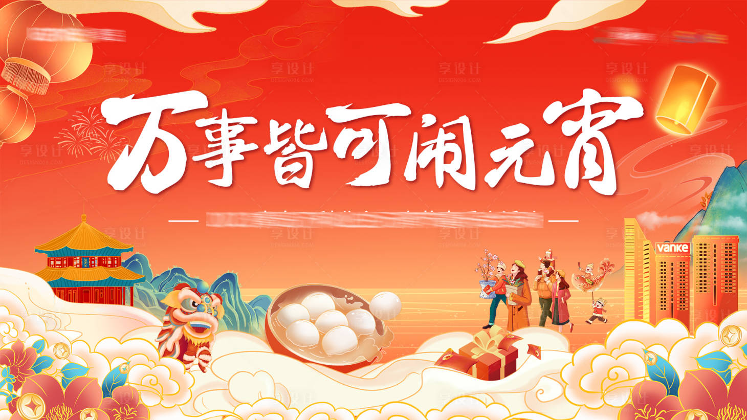 源文件下载【地产元宵节海报】编号：58670020397558220
