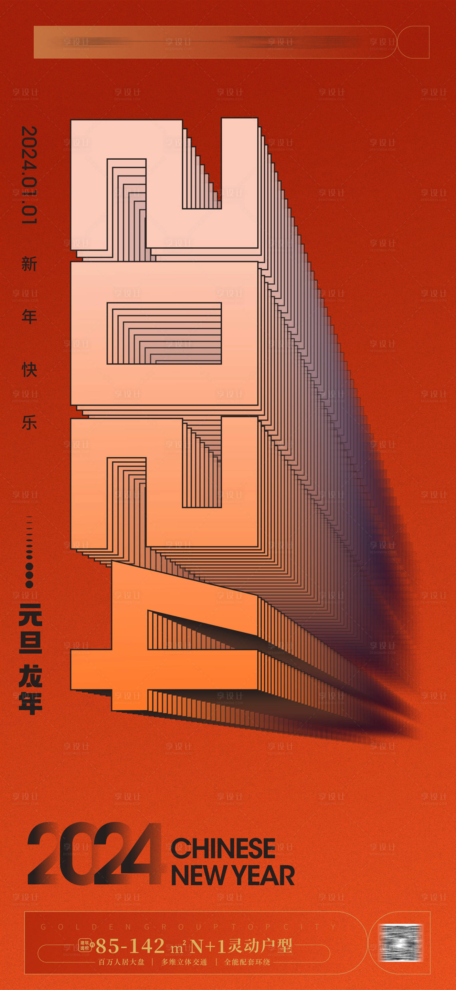 源文件下載【享設(shè)計】搜索編號：58680020160116261【2024元旦海報  報】