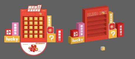 源文件下载【享设计】搜索编号：56120020190203906【双11盲盒墙】
