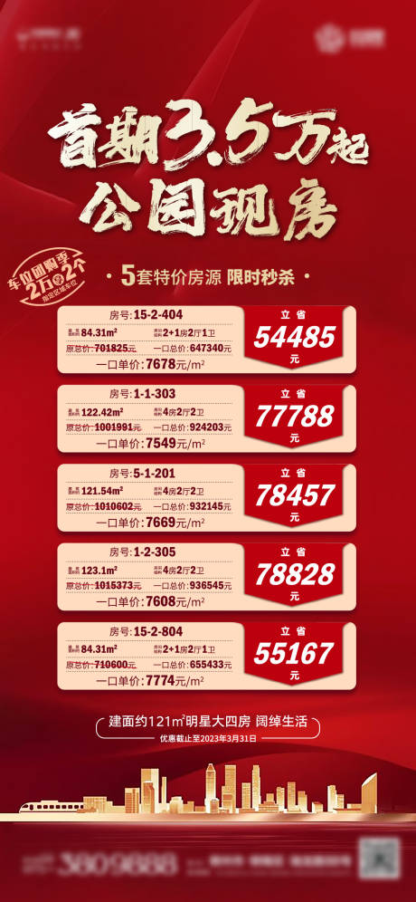 源文件下載【地產(chǎn)特價(jià)房海報(bào)】編號：58980020523461182