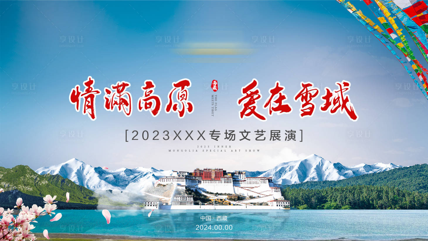 源文件下載【西藏旅游海報展板】編號：20280020437999496
