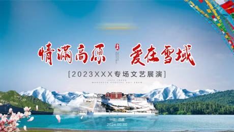 编号：20231116171451880【享设计】源文件下载-西藏旅游海报展板
