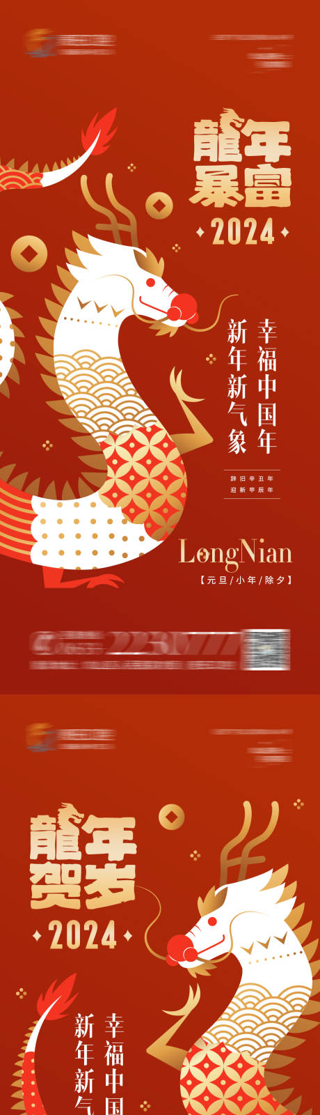 源文件下載【享設計】搜索編號：76090020479241911【龍年海報】