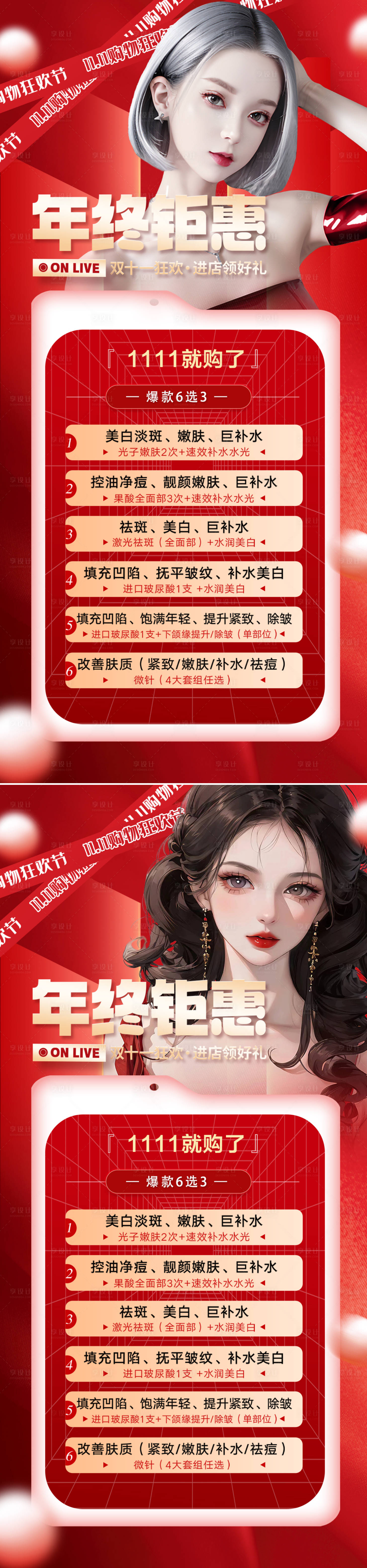 源文件下載【享設計】搜索編號：90750020351983435【醫美雙十一年終盛典促銷海報】