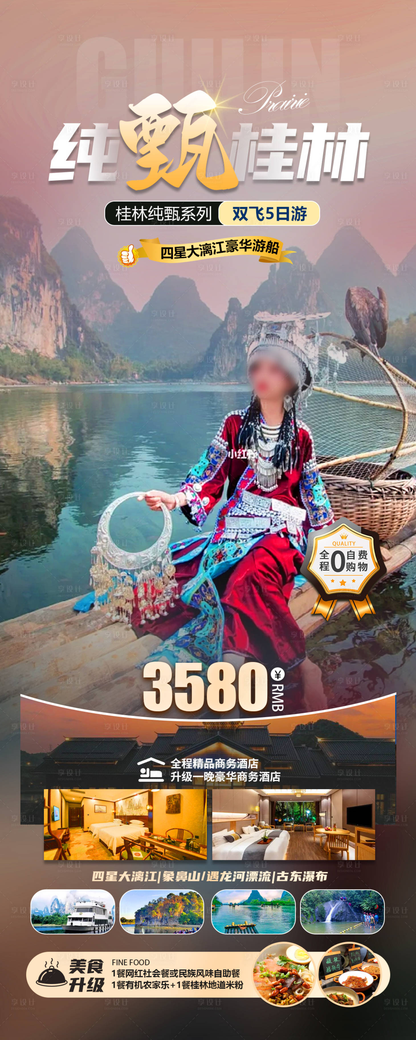 源文件下载【享设计】搜索编号：63970020283119246【纯甄桂林旅游海报】