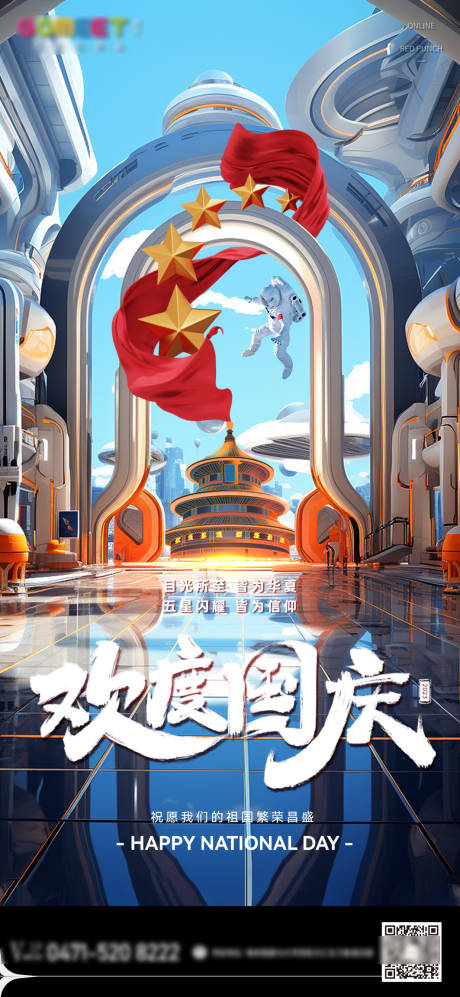 源文件下载【商业国庆海报】编号：59810020402302517