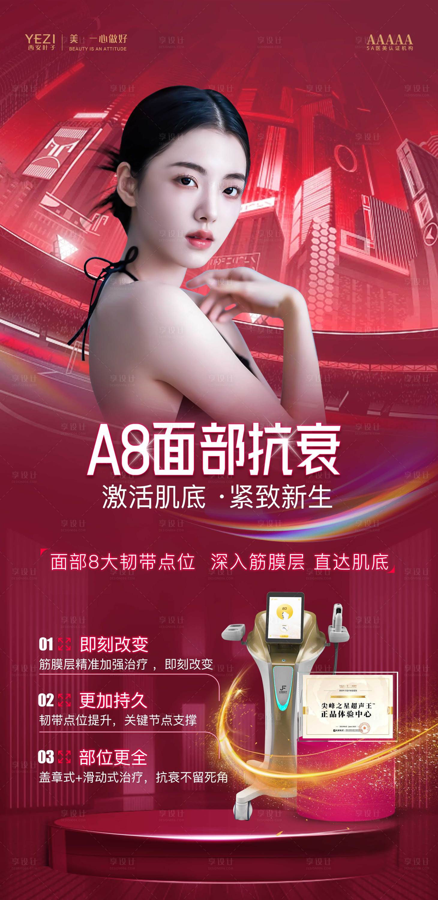 源文件下載【享設計】搜索編號：87390020359027040【A8面部抗衰】