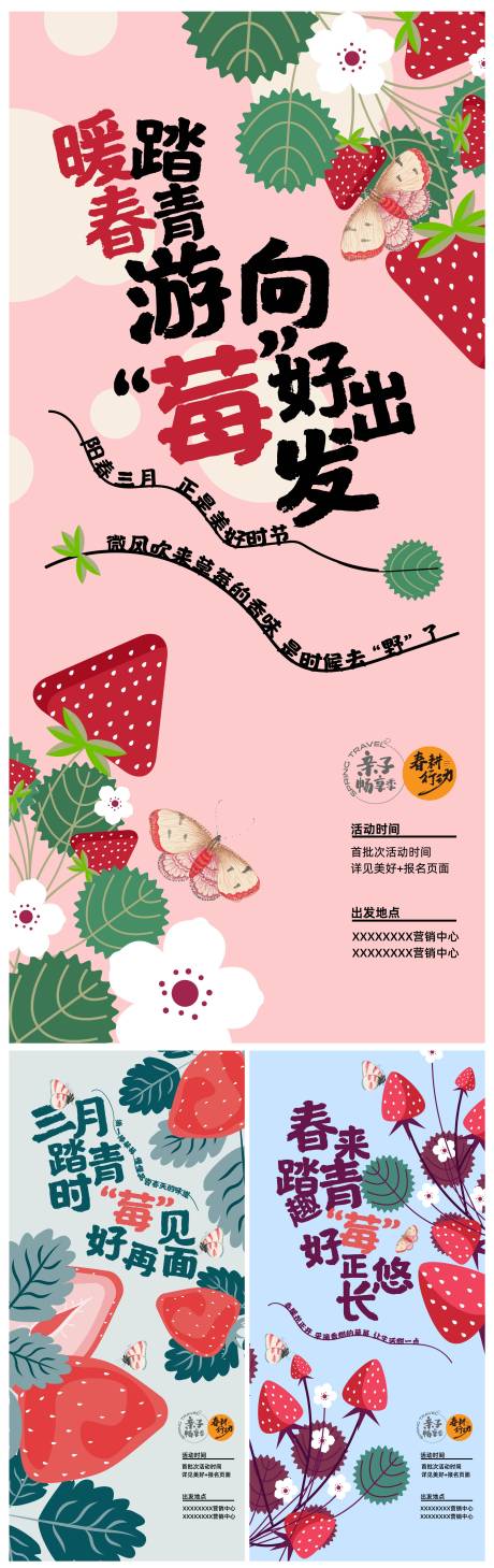 源文件下载【草莓春游活动海报】编号：68650020461387888