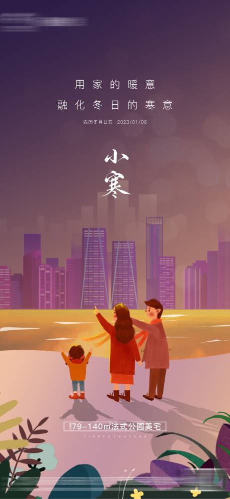 源文件下載【享設計】搜索編號：62920020163751664【地產小寒節氣海報】