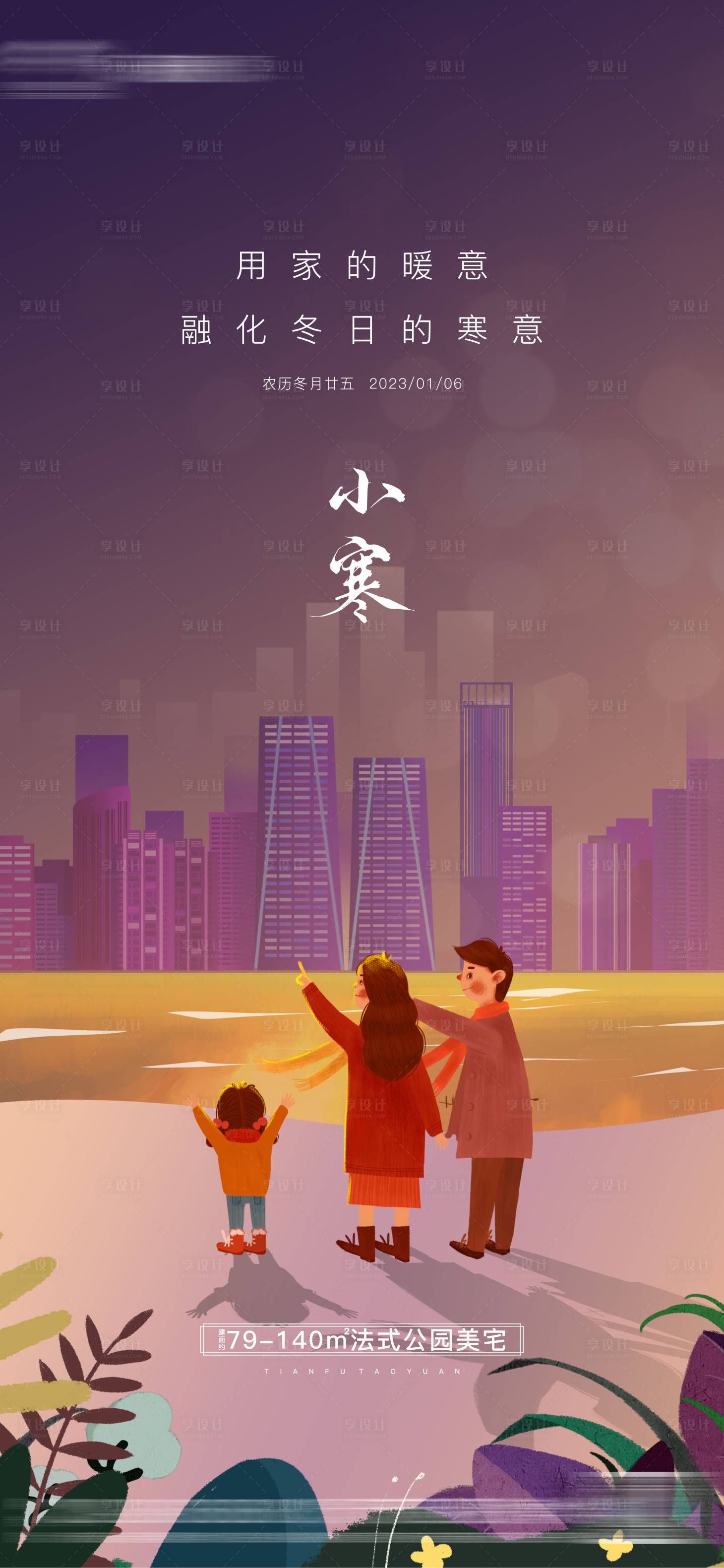 源文件下載【享設計】搜索編號：62920020163751664【地產小寒節氣海報】