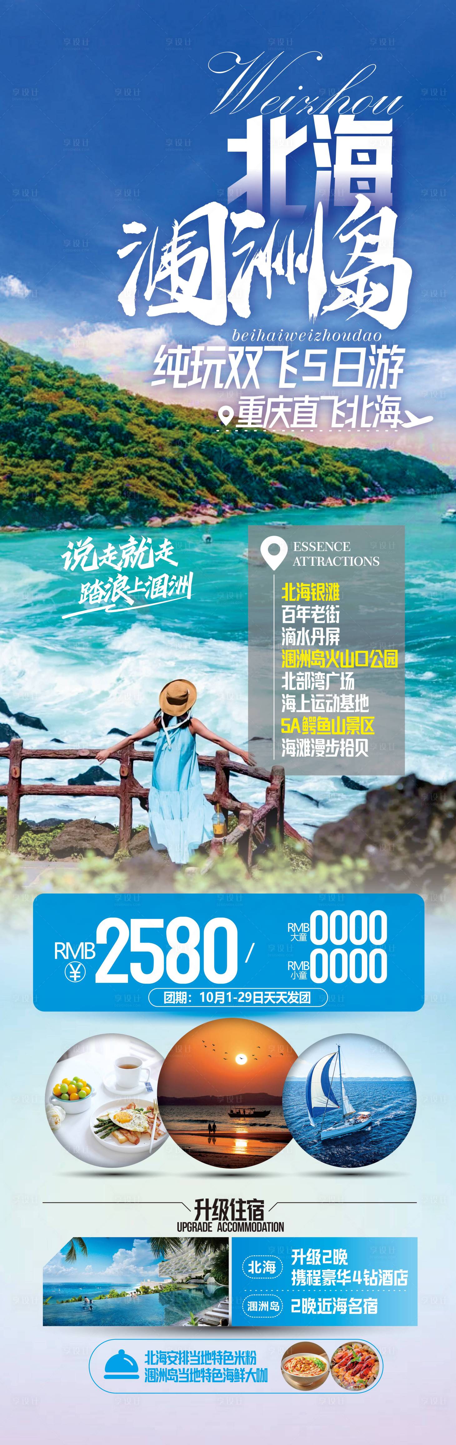 源文件下載【享設(shè)計】搜索編號：20060020191304690【北海潿洲島旅游海報】