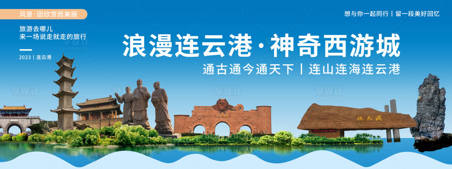 源文件下載【享設計】搜索編號：89180020256927774【連云港城市旅游背景板】