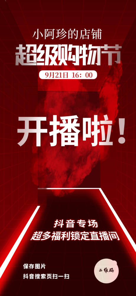 源文件下载【直播间开播海报】编号：34880020251675876