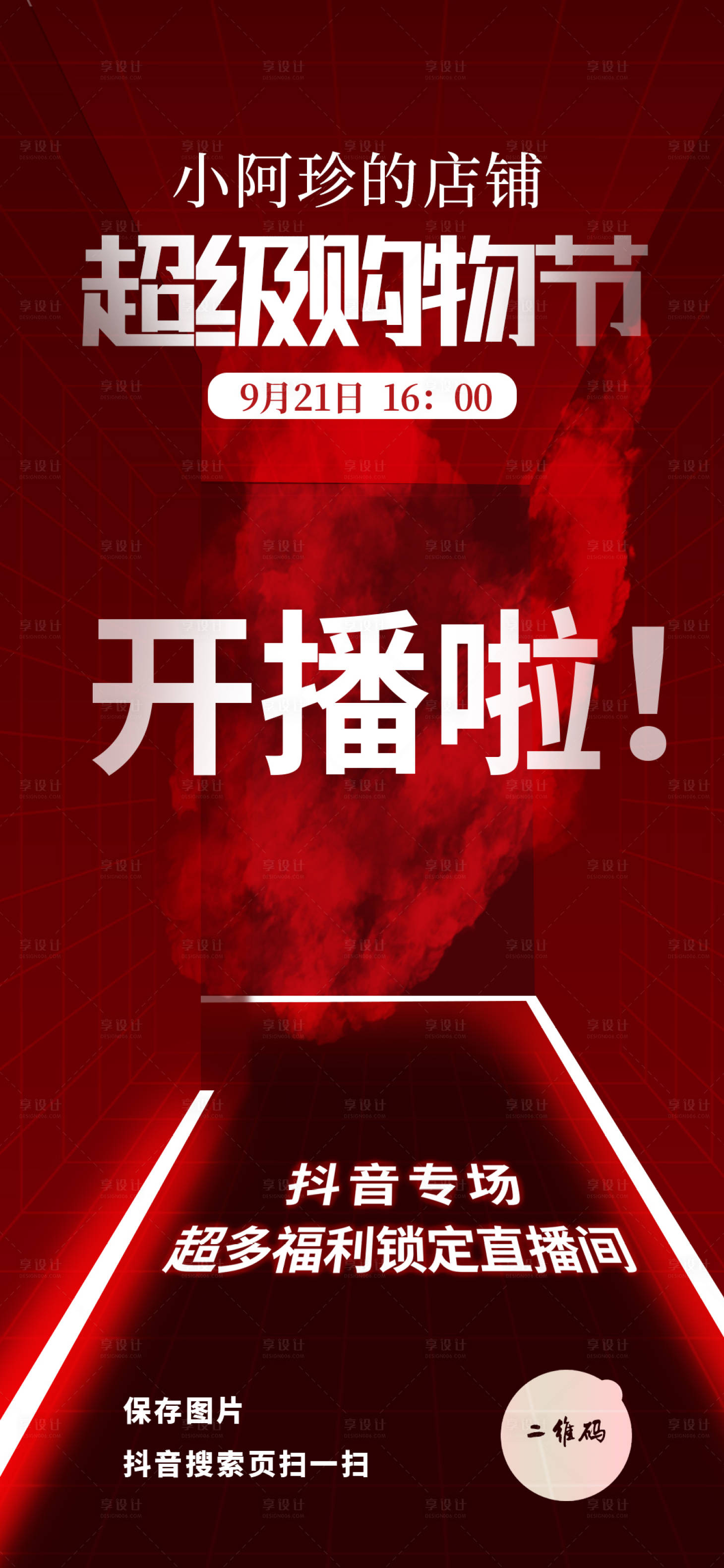 源文件下載【享設計】搜索編號：34880020251675876【直播間開播海報】