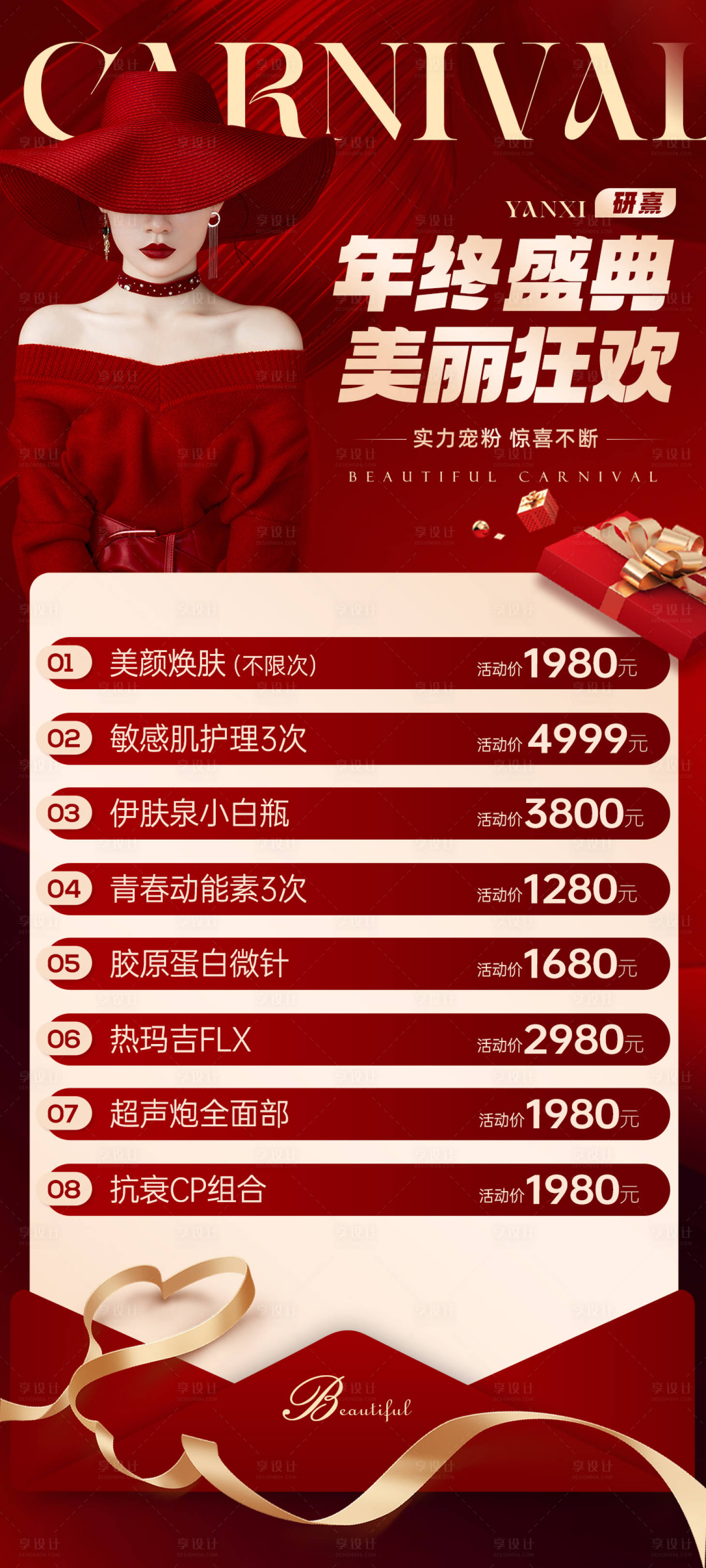 源文件下载【美业年终盛典活动海报】编号：79570020696762553