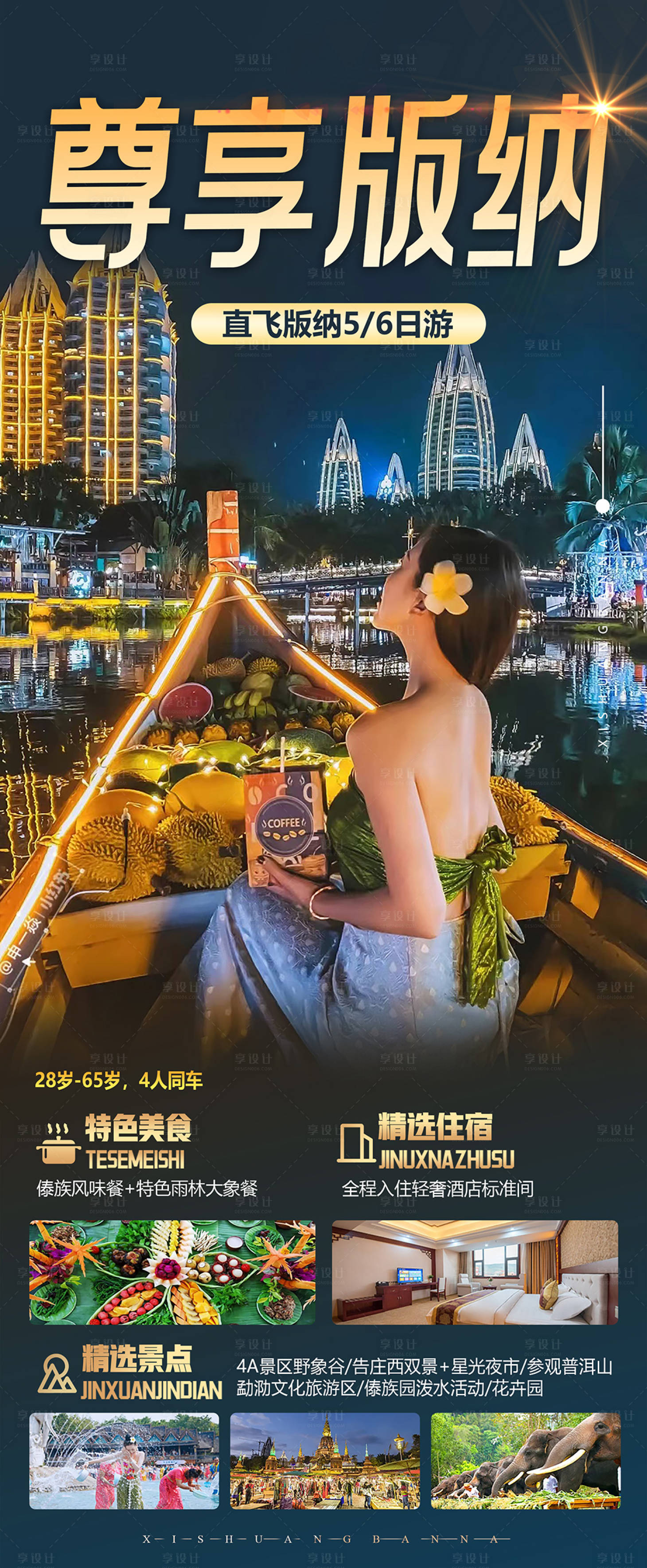 源文件下载【享设计】搜索编号：20330020635436617【西双版纳旅游长图海报】