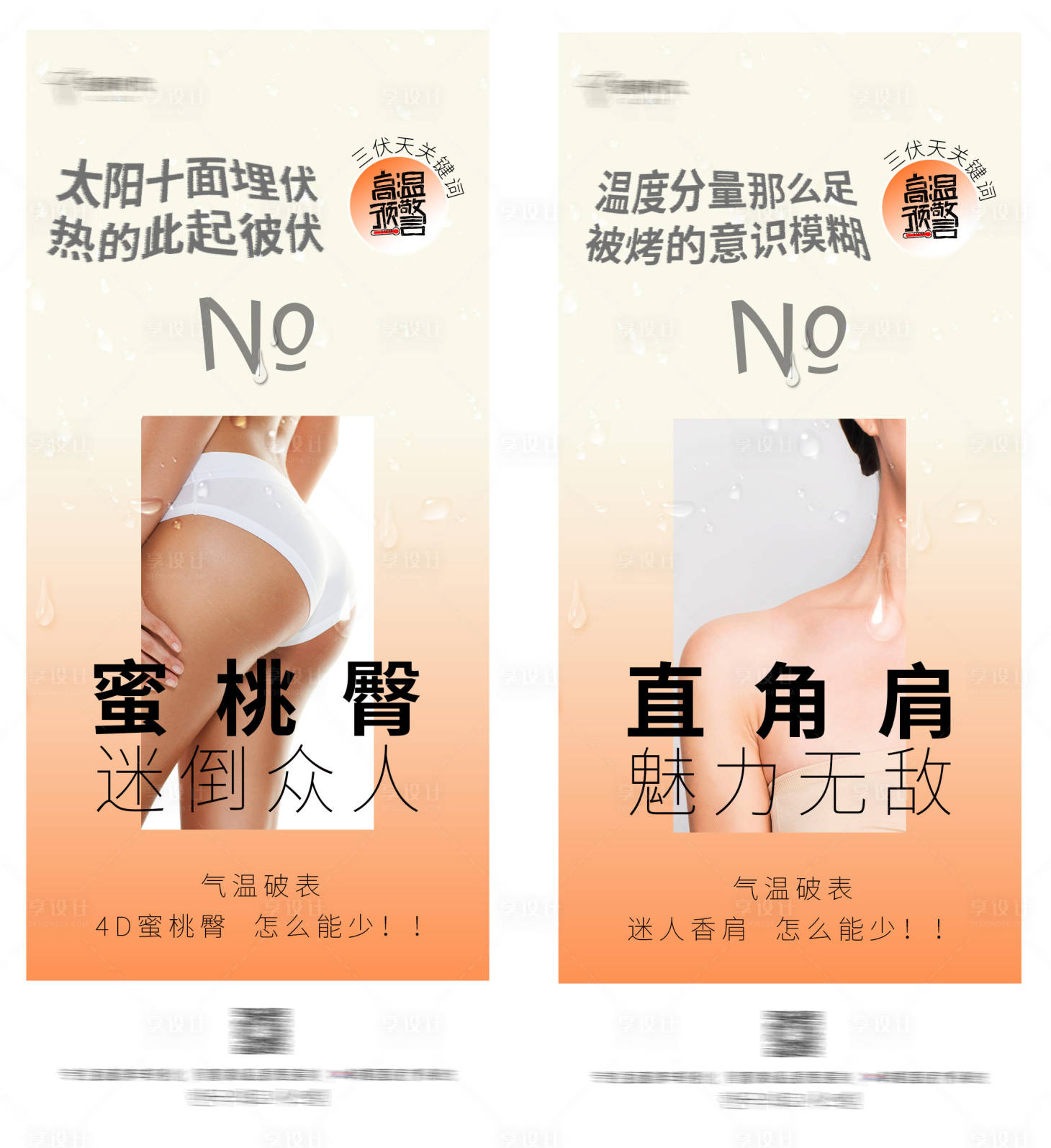 源文件下载【医美三伏天直角肩蜜桃臀海报】编号：33300020242732419
