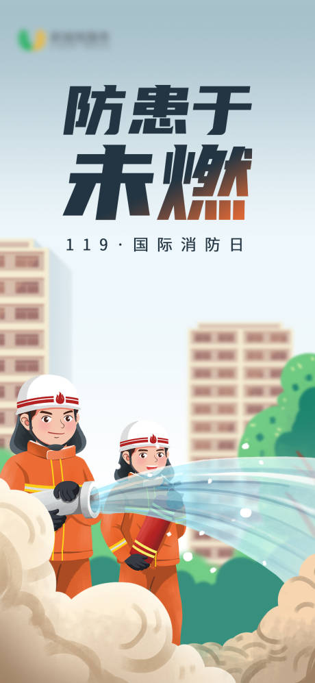 源文件下载【国际消防日插画海报】编号：63500020151278241