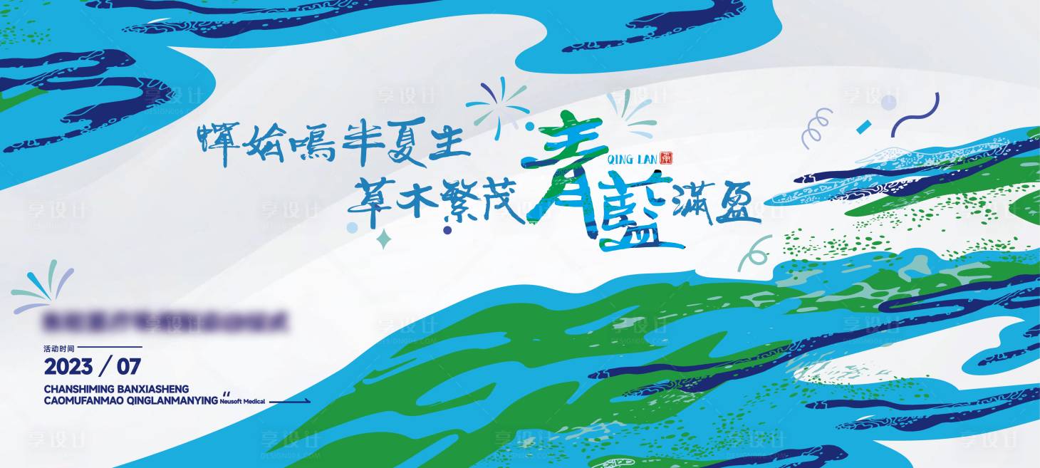 源文件下载【享设计】搜索编号：83100020511662210【手绘活动背景板】