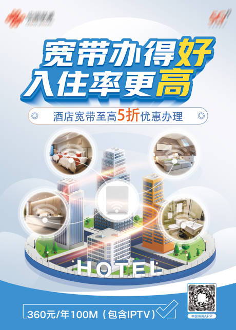 源文件下载【酒店宽带海报】编号：79830020655019186