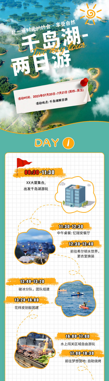 源文件下载【千岛湖两日游攻略海报长图】编号：16690020468351486