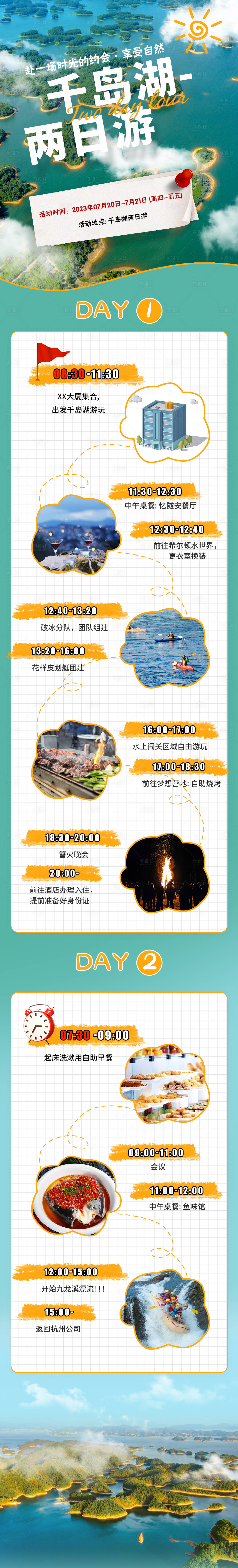 源文件下载【享设计】搜索编号：16690020468351486【千岛湖两日游攻略海报长图】