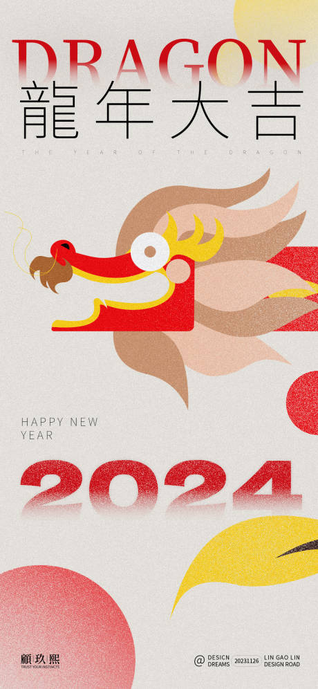 源文件下载【2024龙年大吉海报】编号：20231126002311942