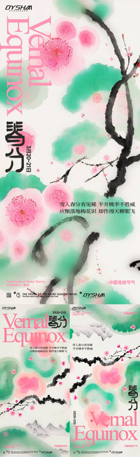 节气春分海报-源文件【享设计】
