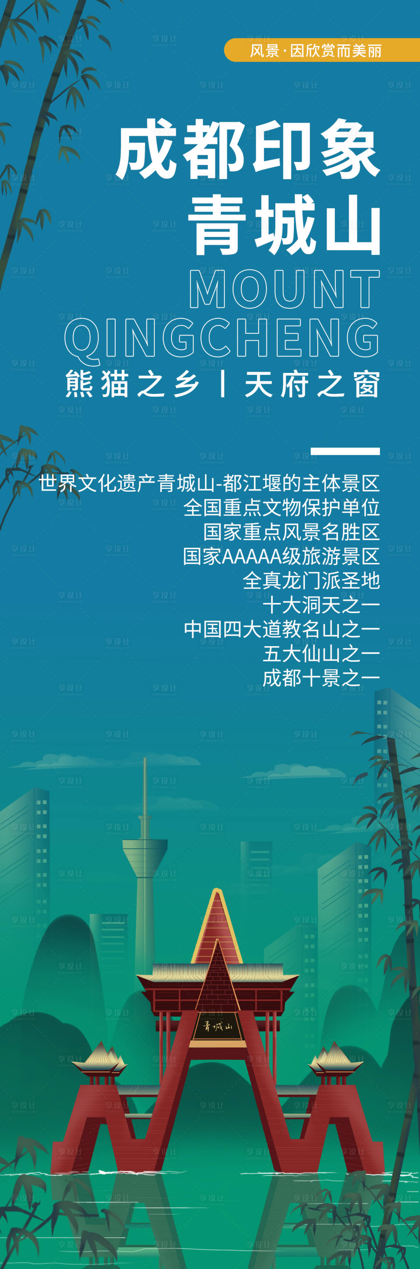 源文件下载【享设计】搜索编号：14210020269797873【成都印象青城山旅游海报】
