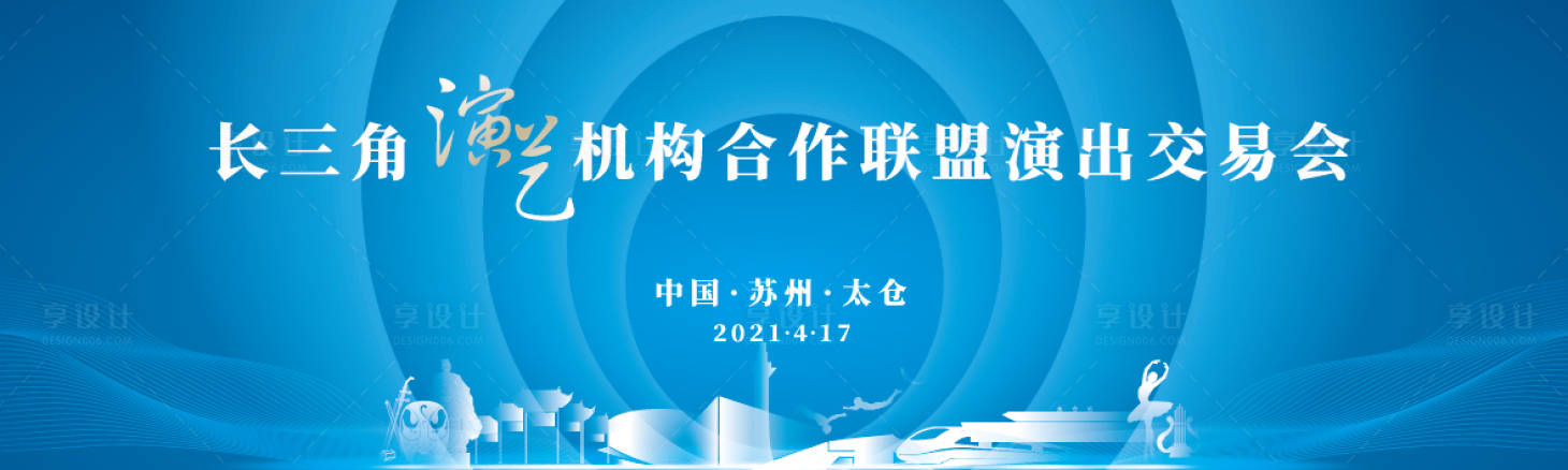 源文件下載【享設(shè)計(jì)】搜索編號(hào)：11130020548705526【長(zhǎng)三角演藝機(jī)構(gòu)合作聯(lián)盟】
