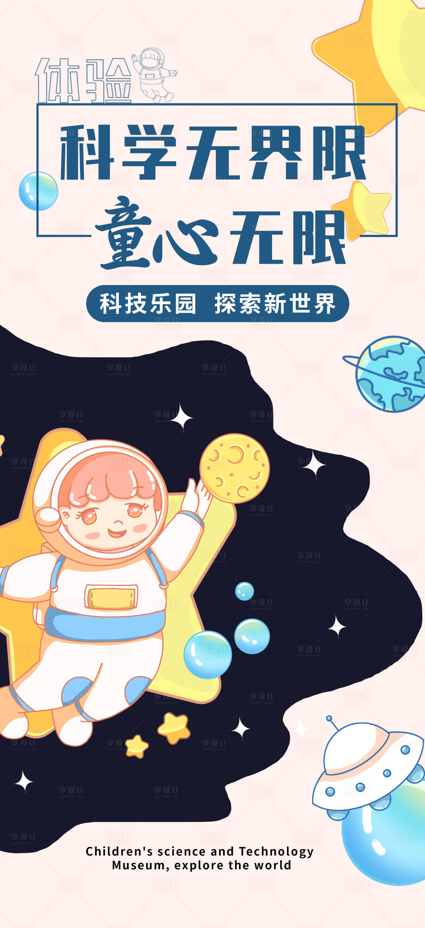 源文件下載【享設計】搜索編號：81200020444534911【少兒科技館卡通海報】