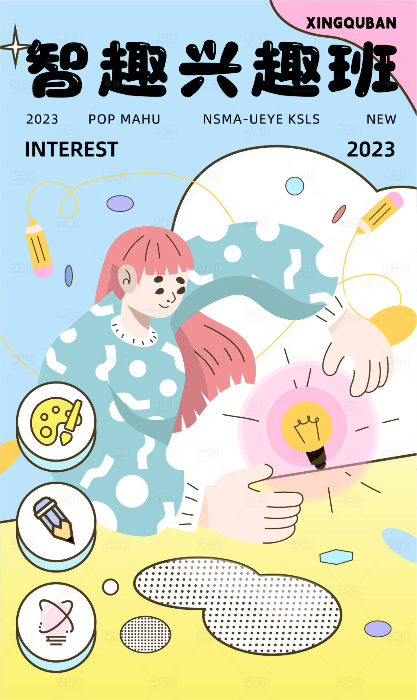 源文件下載【享設計】搜索編號：98980020517632210【培訓興趣班插畫海報】