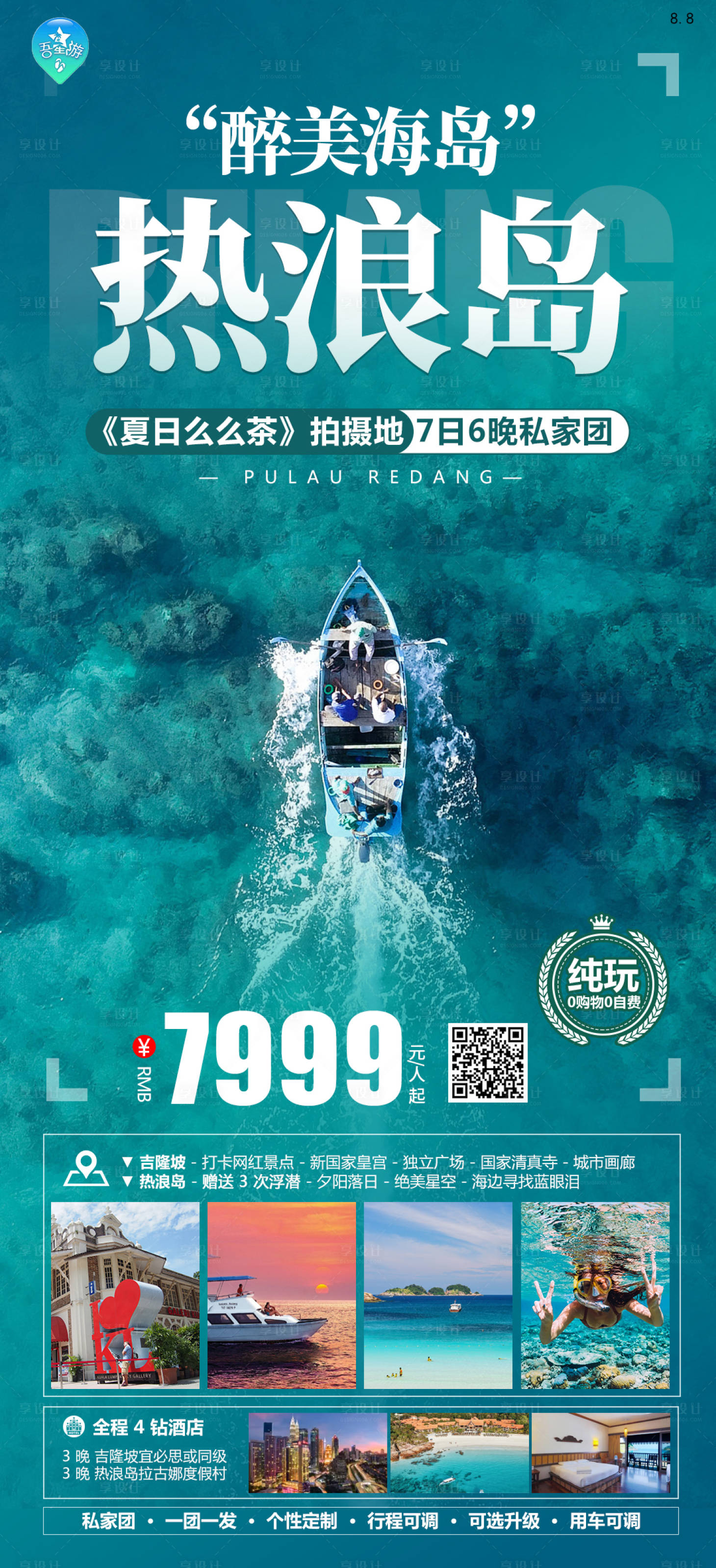 源文件下载【热浪岛旅游海报】编号：88630020257242513