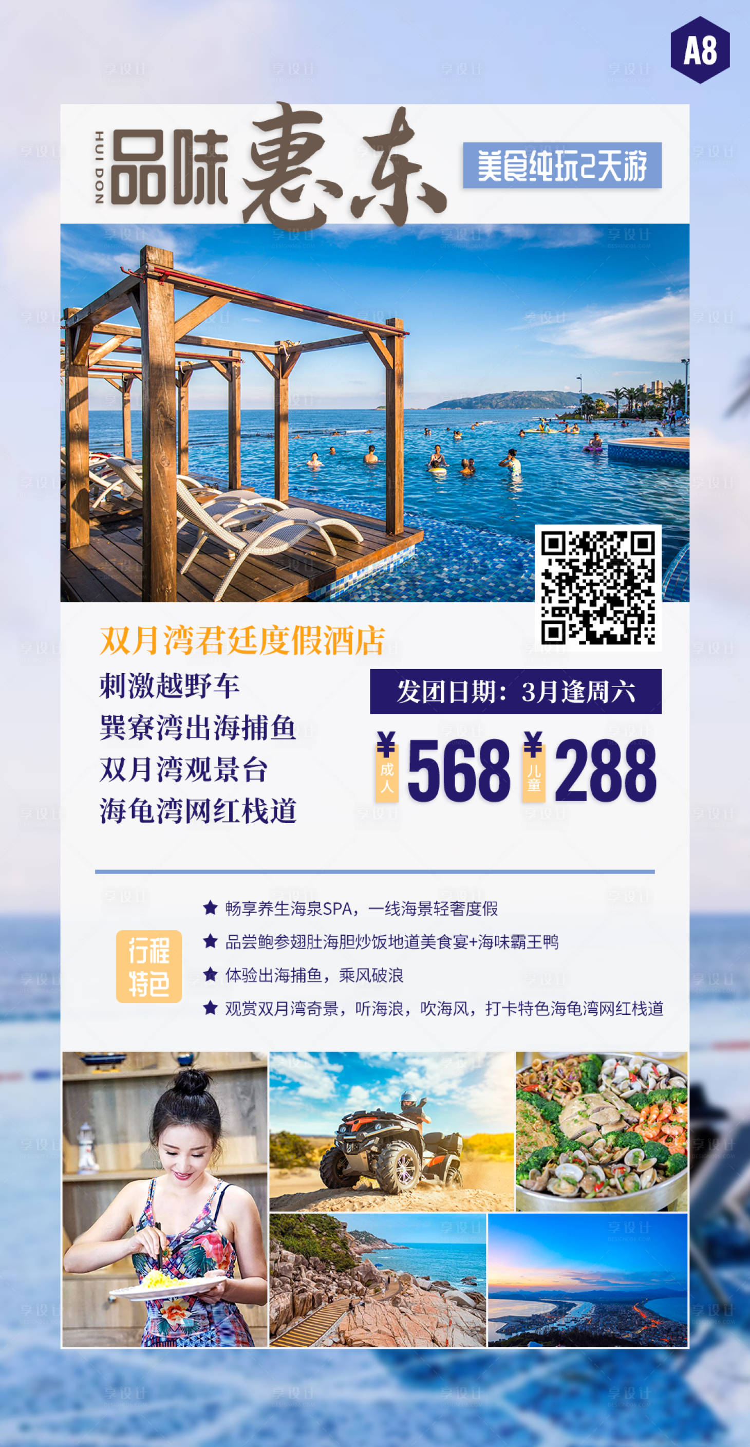 源文件下載【享設計】搜索編號：71620020427969403【品味惠東美食純玩2天海報】