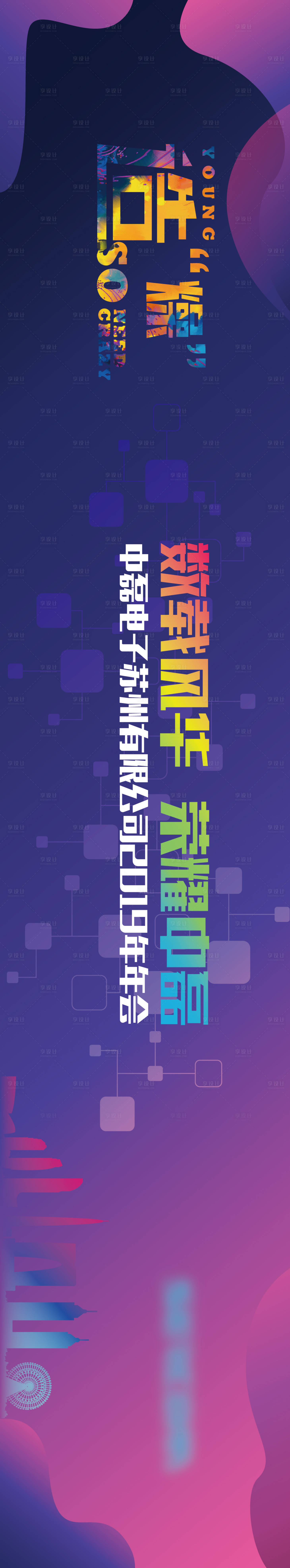 源文件下载【公司年会】编号：90680020587689020