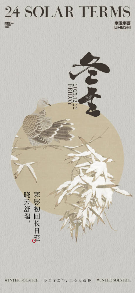 源文件下载【冬至地产节气海报】编号：12330020639123487