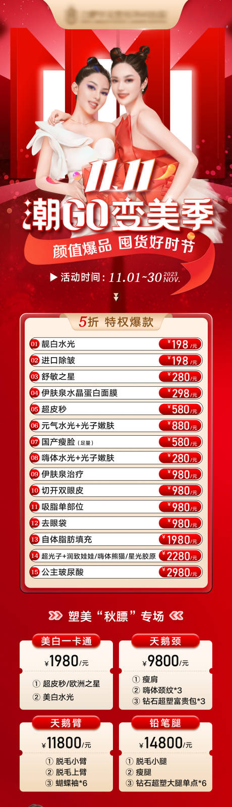 源文件下載【享設計】搜索編號：10060020346895207【雙十一活動長圖醫美海報】