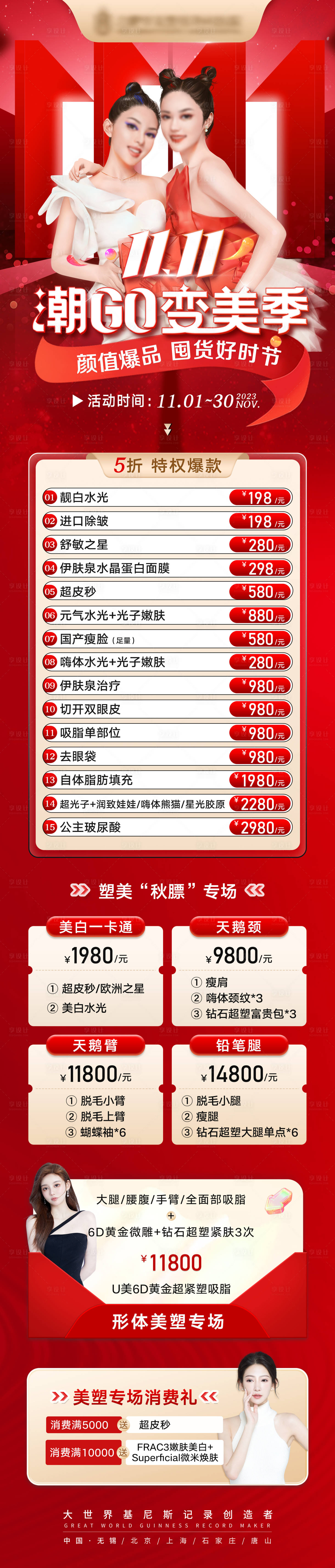源文件下载【双十一活动长图医美海报】编号：10060020346895207