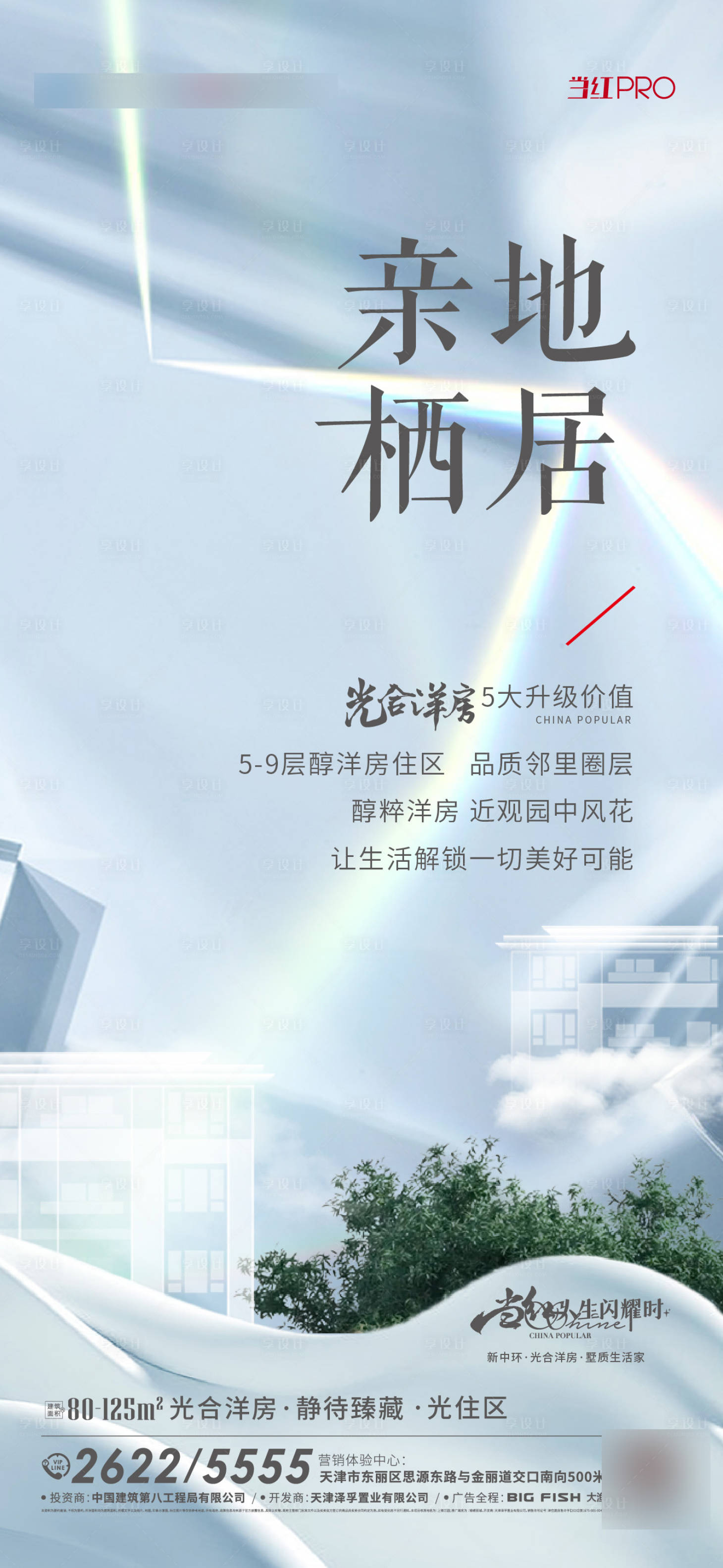 源文件下载【享设计】搜索编号：37450020523062964【洋房价值海报】