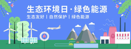 源文件下载【享设计】搜索编号：43510020215957998【绿色能源背景板】