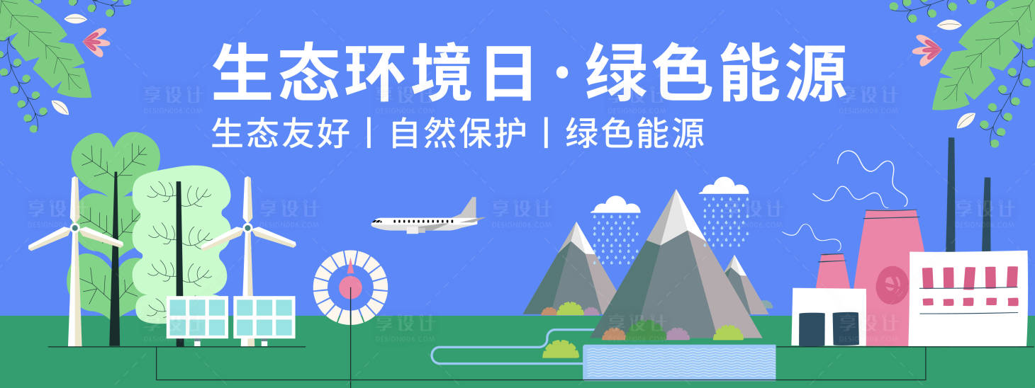 源文件下載【享設計】搜索編號：43510020215957998【綠色能源背景板】