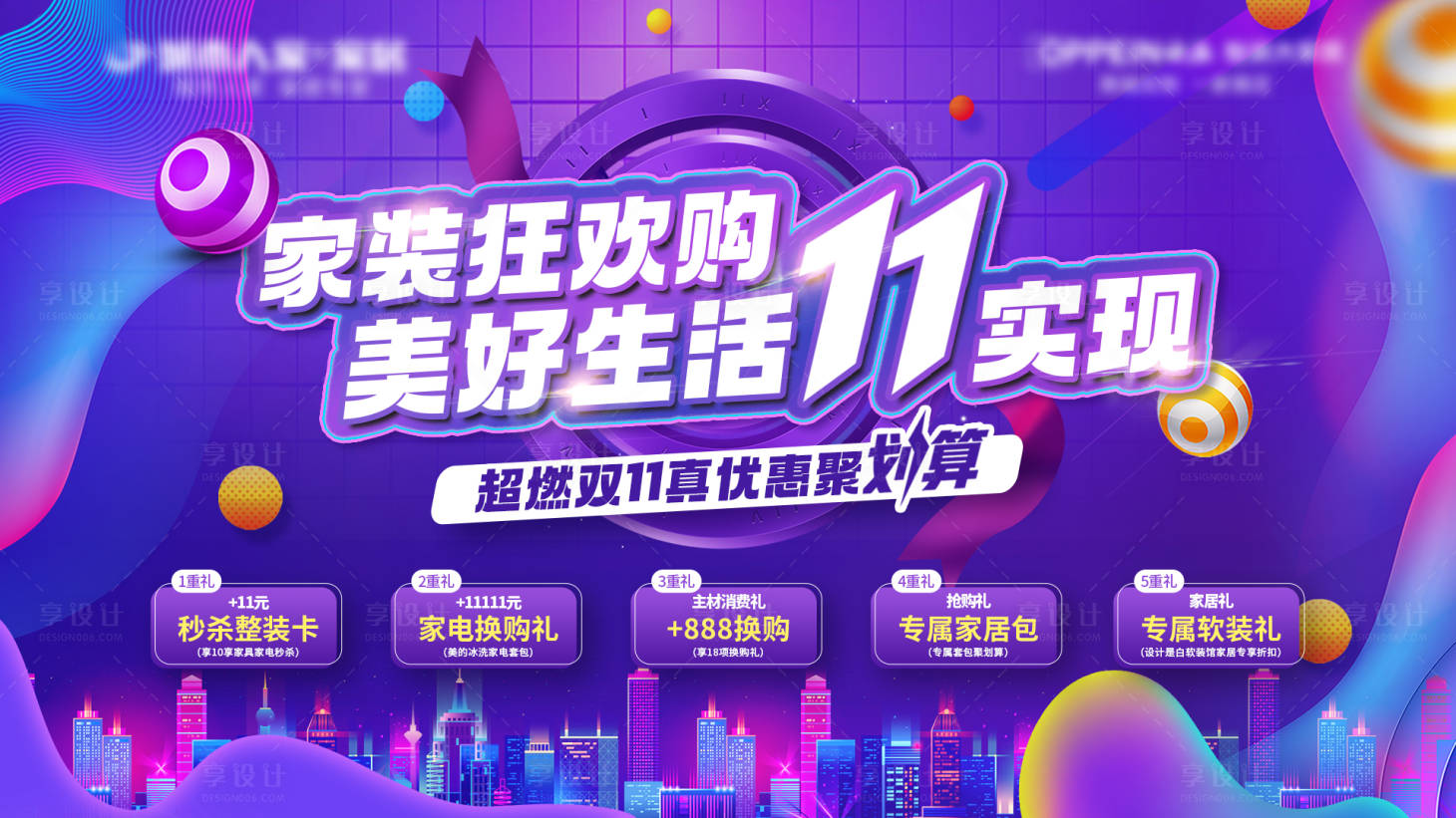 源文件下载【享设计】搜索编号：49850020138406407【双十一活动背景板 】
