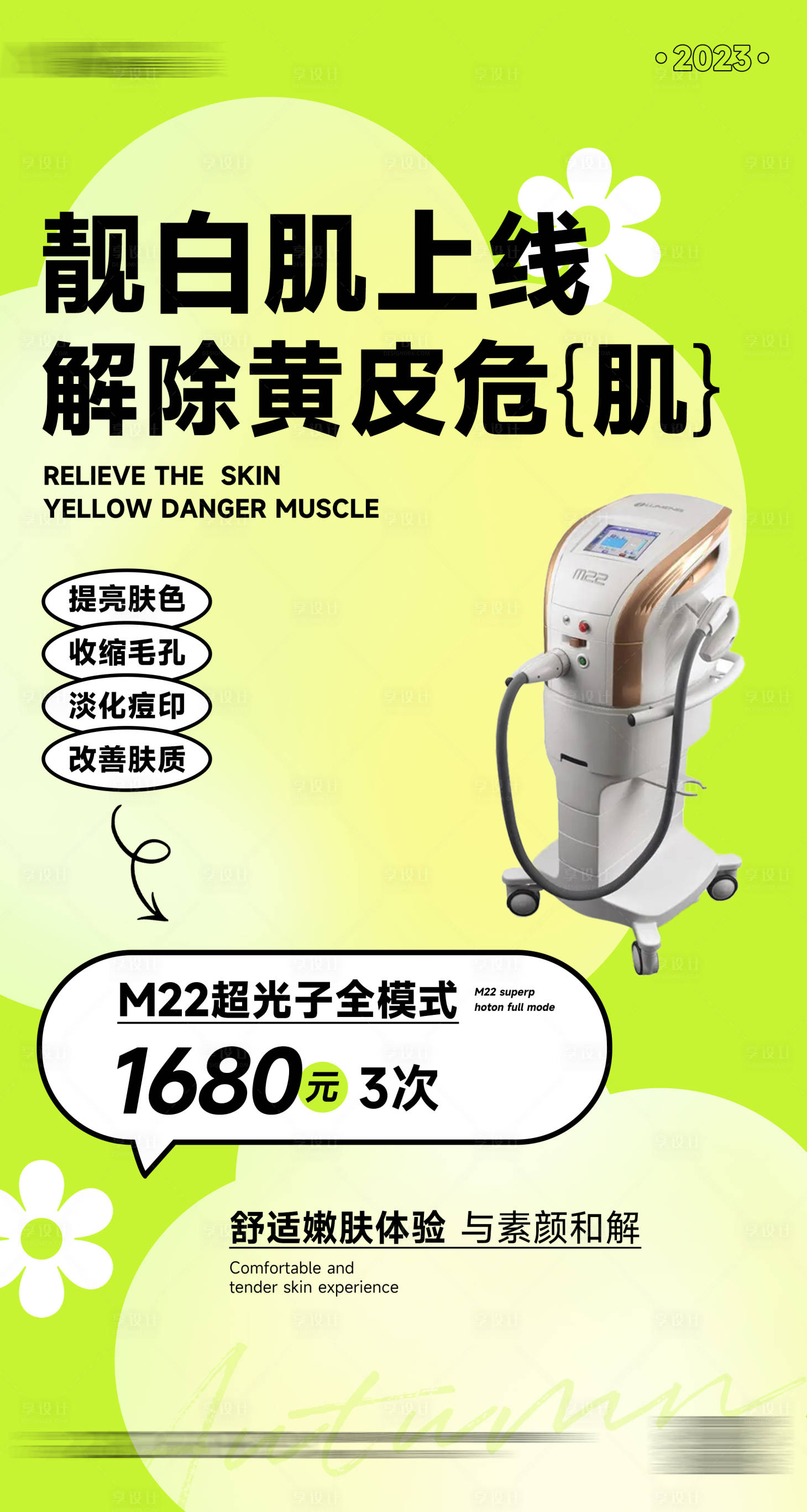 源文件下载【享设计】搜索编号：73130020407065552【光子嫩肤海报】