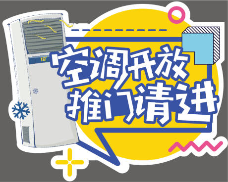 源文件下载【空调开发门牌个性手举牌】编号：74640020415144916