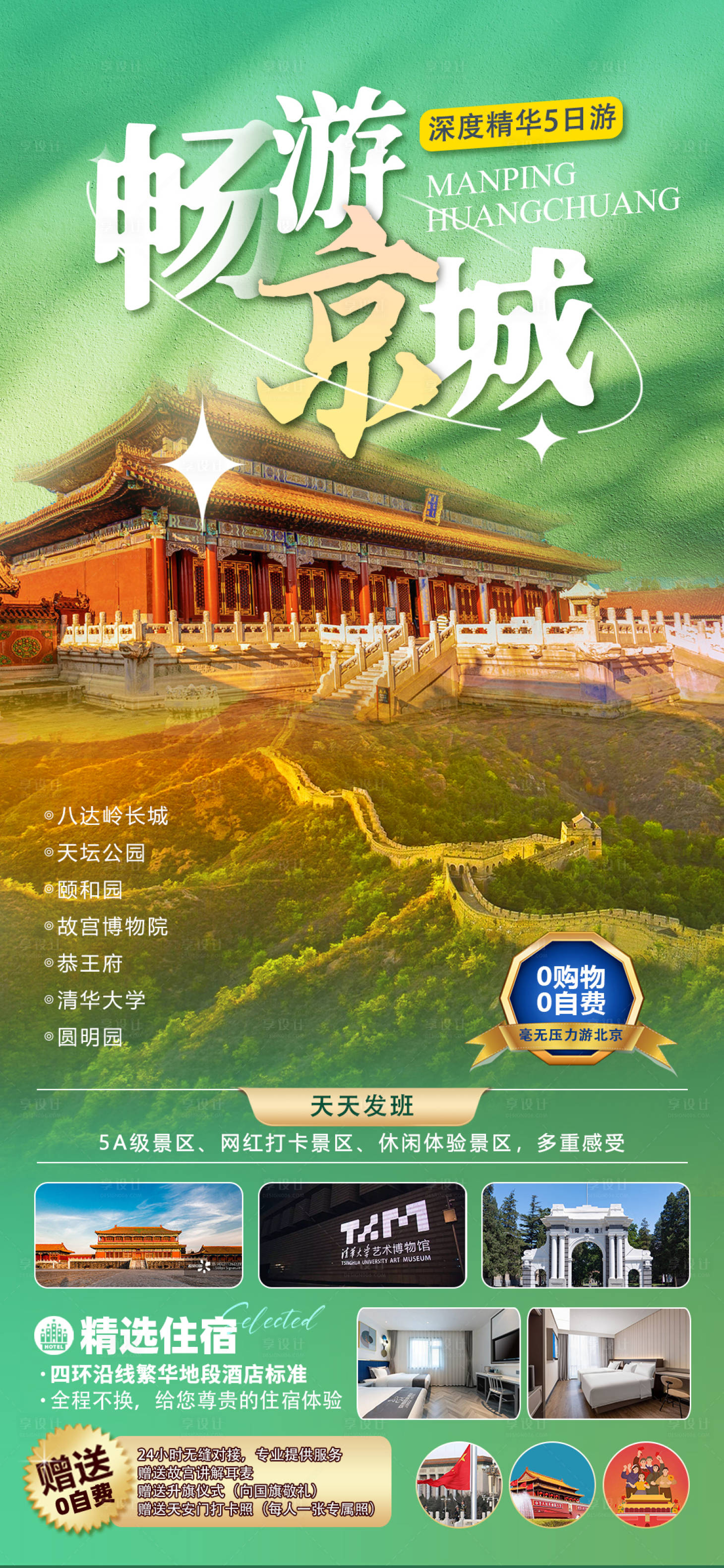 源文件下载【畅游京城】编号：13290020407115289