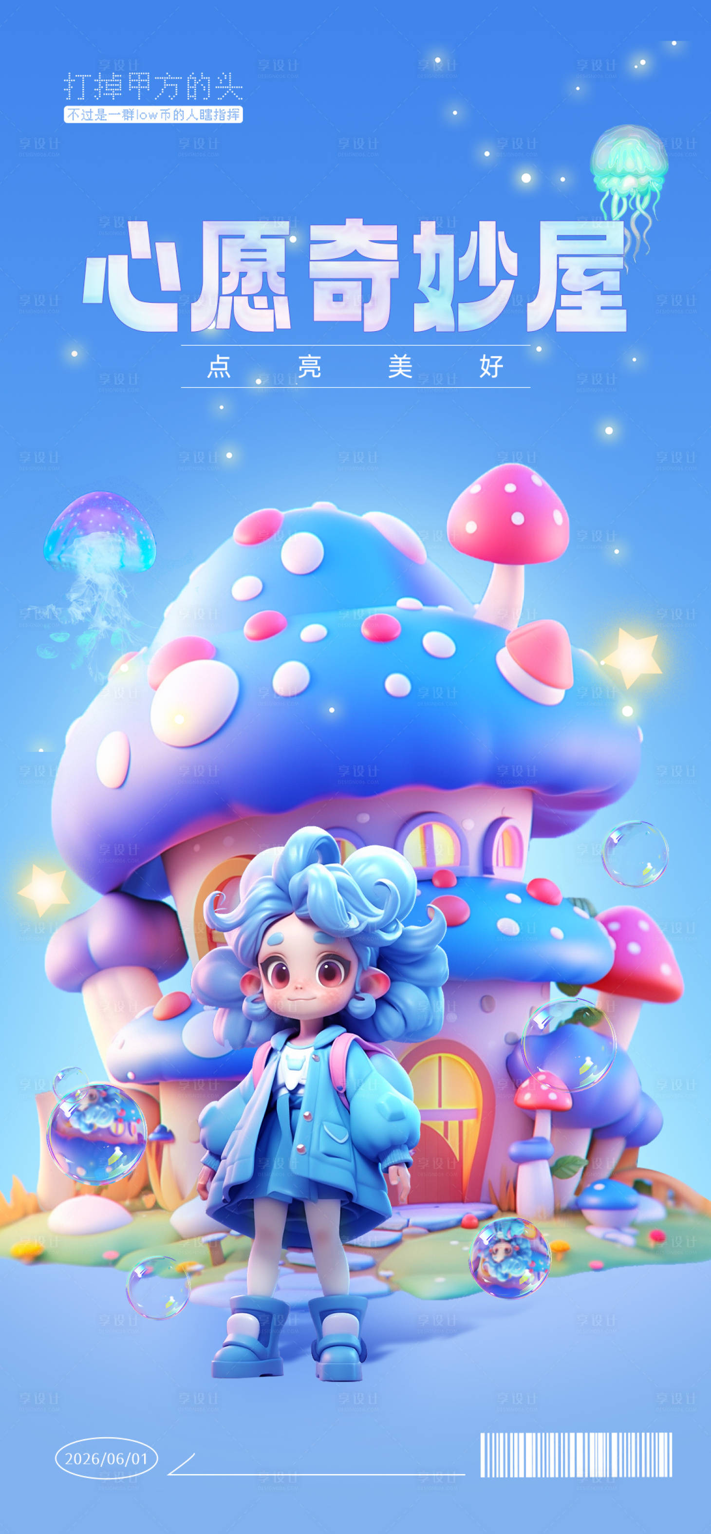 源文件下载【心愿奇妙屋海报】编号：12920020497091665